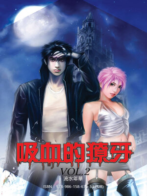 cover image of 吸血的獠牙2